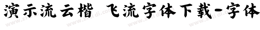 演示流云楷 飞流字体下载字体转换